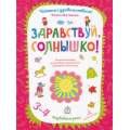 Маленькое фото товара - ЧитаемСУдовольствием Матвеева Е.И. Здравствуй, солнышко. Развиваем речь (от 3 до 4 лет), (БИНОМ,Лаборатория знаний, 2019), Обл, c.64. Вариант №1