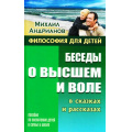 Фото товара - ФилософияДляДетей Андрианов М.А. Беседы о высшем и воле в сказках и рассказах (домашняя педагогика), (Литера Гранд, 2018), 7Бц, c.256