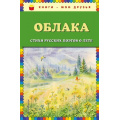 Фото товара - КнигиМоиДрузья Облака. Стихи русских поэтов о лете, (Эксмо, 2018), 7Бц, c.64