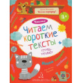 Фото товара - ВсеПоПорядку Мальцева И.В. Чтение. Читаем короткие тексты. Тетрадь-тренажер, (БИНОМ,Лаборатория знаний, 2024), Обл, c.48
