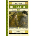 Фото товара - ШкольноеЧтение Шекспир У. Ромео и Джульетта. Гамлет (пьесы), (АСТ, 2023), 7Б, c.352