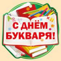 Фото товара - 6314200 Медаль "С Днем букваря!" (мини, текст, вырубка), (ИмперияПоздр)