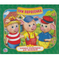 Фото товара - КнижкаПанорамкаДляМалышей Три поросенка (А5), (Умка, 2025), К, c.10