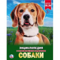 Фото товара - Энциклопедия Собаки (с развивающими заданиями), (Умка, 2025), 7Бц, c.48