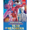 Фото товара - Энциклопедия Тело человека (с развивающими заданиями), (Умка, 2024), 7Бц, c.48