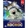 Фото товара - Энциклопедия Космос (с развивающими заданиями), (Умка, 2024), 7Бц, c.48