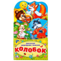 Фото товара - КнижкаРаскладушка Колобок (вырубка), (Умка, 2025), К, c.16