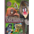 Фото товара - ПопулярнаяДетскаяЭнциклопедия Обезьяны, (Владис, 2024), 7Бц, c.64