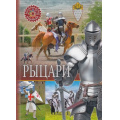 Фото товара - ПопулярнаяДетскаяЭнциклопедия Рыцари, (Владис, 2018), 7Бц, c.64