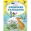 Маленькое фото товара - ЧитаемСамиБезМамы Бианки В.В. Синичкин календарь, (АСТ, 2024), Обл, c.64. Вариант №1