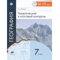 Фото товара - РабТетрадь 7кл Дюкова С.Е. География. Тематический и итоговый контроль (подготовка к ВПР, ОГЭ, ЕГЭ), (Дрофа, РоссУчебник, 2018), Обл, c.72