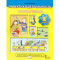 Маленькое фото товара - РабТетрадь 2кл ФГОС Пахомова Н. Ю. Проектная деятельность. Внеурочная деятельность (6-е изд), (Русское слово, 2019), Обл, c.48. Вариант №1