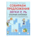 Фото товара - Михайловская Г.Е.,Сахарова Н.И. Собираем предложения. Звуки Р, РЬ. Опорные картинки для автомтизации звуков и формирования лексико-грамматических представлений у детей, (Гном и Д, 2020), Обл, c.32