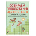 Фото товара - Михайловская Г.Е.,Сахарова Н.И. Собираем предложения. Звуки С, СЬ, Ц. Опорные картинки для автоматизации звуков и формирования лексико-грамматических представлений у детей, (Гном и Д, 2020), Обл, c.32