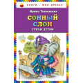 Маленькое фото товара - КнигиМоиДрузья Токмакова И.П. Сонный слон. Стихи детям, (Эксмо, 2021), 7Бц, c.64. Вариант №1