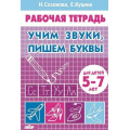 Фото товара - РабочаяТетрадь Созонова Н.Н.,Куцина Е.В. Учим звуки, пишем буквы (от 5 до 7 лет), (Литур-К, 2021), Обл, c.32