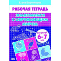 Фото товара - РабочаяТетрадь Бортникова Е.Ф. Знакомимся с окружающим миром (от 6 до 7 лет), (Литур-К, 2024), Обл, c.32