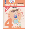 Фото товара - ФГОС Глаголева Ю.И. Проверь себя! Математика 4кл. Тесты, (Просвещение, 2019), Обл, c.80