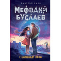 Маленькое фото товара - МефодийБуслаевЛегендарноеДетскоеФэнтези Емец Д.А. Стеклянный страж, (Эксмо, 2021), 7Б, c.416. Вариант №1