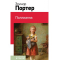 Маленькое фото товара - КлассикаВШколе Портер Э. Поллианна, (Эксмо, 2018), 7Бц, c.256. Вариант №1