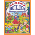 Маленькое фото товара - ЛюбимыеСказкиМалышам Жили-были. Потешки, (Проф-Пресс, 2023), 7Бц, c.128. Вариант №1