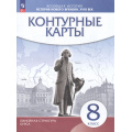 Фото товара - К/карты 8кл История нового времени XVIII в (Линейная структура курса), (Просвещение, 2025), Обл, c.16