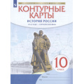 Маленькое фото товара - К/карты 10кл История России 1914г-начало XXI в. (линия УМК "Реализуем историко-культурный стандарт"), (Просвещение, 2022), Обл, c.16. Вариант №1