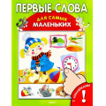 Маленькое фото товара - КнижкаСНаклейкамиДляСамыхМаленьких Первые слова, (Омега, 2018), Обл, c.16. Вариант №1