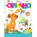 Маленькое фото товара - НаОтлично №02/18 Disney. Классические персонажи (+наклейки), (Эгмонт, 2018), Обл, c.32. Вариант №1