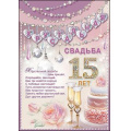 Маленькое фото товара - 7800049 Грамота Хрустальная свадьба 15 лет (А4, вертикальный), (Праздник). Вариант №1