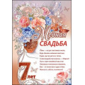 Фото товара - 7800047 Грамота Медная свадьба 7 лет (А4, вертикальный), (Праздник)