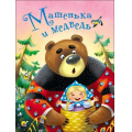 Фото товара - КнКартонка Машенька и Медведь (цельнокрытая), (Проф-Пресс, 2025), К, c.8