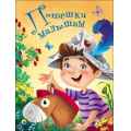 Фото товара - КнКартонка Потешки малышам (цельнокрытая), (Проф-Пресс, 2025), К, c.8
