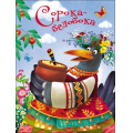 Фото товара - КнКартонка Сорока-белобока (цельнокрытая), (Проф-Пресс, 2025), К, c.8