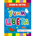 Маленькое фото товара - КнКартонка Учим цвета (цельнокрытая), (Проф-Пресс, 2025), К, c.8. Вариант №1