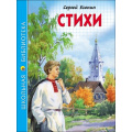 Маленькое фото товара - ШкБиб Есенин С.А. Стихи, (Проф-Пресс, 2023), 7Бц, c.96. Вариант №1