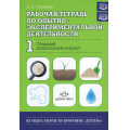 Фото товара - ИзОпытаРаботыПоПрограммеДетство Салмина Е.Е. Рабочая тетрадь по опытно-экспериментальной деятельности №1 (старший дошкольный возраст) ФГОС ФОП ДО, (Детство-Пресс, 2025), Обл, c.32