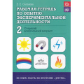 Фото товара - ИзОпытаРаботыПоПрограммеДетство Салмина Е.Е. Рабочая тетрадь по опытно-экспериментальной деятельности №2 (старший дошкольный возраст) ФГОС ФОП, (Детство-Пресс, 2024), Обл, c.32