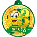 Маленькое фото товара - 99519 Медаль "3 место" (мини, подвеска, вырубка), (ФДА). Вариант №1