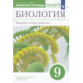 Фото товара - РабТетрадь 9кл ФГОС Пасечник В.В.,Швецов Г.Г Биология. Введение в общую биологию (к учеб. Пасечника В.В., Каменского А.А.) (+тестовые задания ЕГЭ), (Просвещение, 2023), Обл, c.112