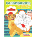 Фото товара - РазвиваюсьИРасту №10/18 Disney. Лев Хранитель, (Эгмонт, 2018), Обл, c.16