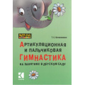 Маленькое фото товара - МастерКлассЛогопеда Овчинникова Т.С. Артикуляционная и пальчиковая гимнастика на занятиях в детском саду, (Каро, 2021), Обл, c.64. Вариант №1