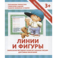 Маленькое фото товара - ПодготовкаРукиКПисьму Ивлева В. Линии и фигуры (от 3 лет), (ЧП "Принтбук", 2020), Обл, c.16. Вариант №1