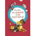 Фото товара - ЯркаяЛенточка Бёрнетт Ф. Маленький лорд Фаунтлерой, (Махаон,АзбукаАттикус, 2018), Инт, c.224