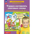 Маленькое фото товара - РабТетрадьФГОС ФОП ДО Колесникова Е.В. Учимся составлять слоговые схемы (для детей 4-5 лет) (5-е изд,стереотип.), (Просвещение, 2025), Обл, c.32. Вариант №1
