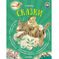 Фото товара - ЯЧитаюСам! Киплинг Р.Д. Сказки, (АСТ, 2018), 7Б, c.80
