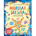 Маленькое фото товара - РисуемЛадошками Морская звезда и другие животные, (Эксмо, 2018), Обл, c.32. Вариант №1