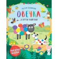 Фото товара - РисуемЛадошками Овечка и другие животные, (Эксмо, 2018), Обл, c.32