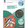 Фото товара - ВнеурочнаяДеятельностьФГОС Наместникова М. С. Информационная безопасность, или на расстоянии одного вируса 7-9кл (совместно с Лабораторией Касперского) (6-е изд.,стереотип), (Просвещение, 2024), Обл, c.79