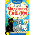 Маленькое фото товара - СамЧитаюПоСлогам Сутеев В.Г. Маленькие сказки, (АСТ, 2025), Обл, c.16. Вариант №1